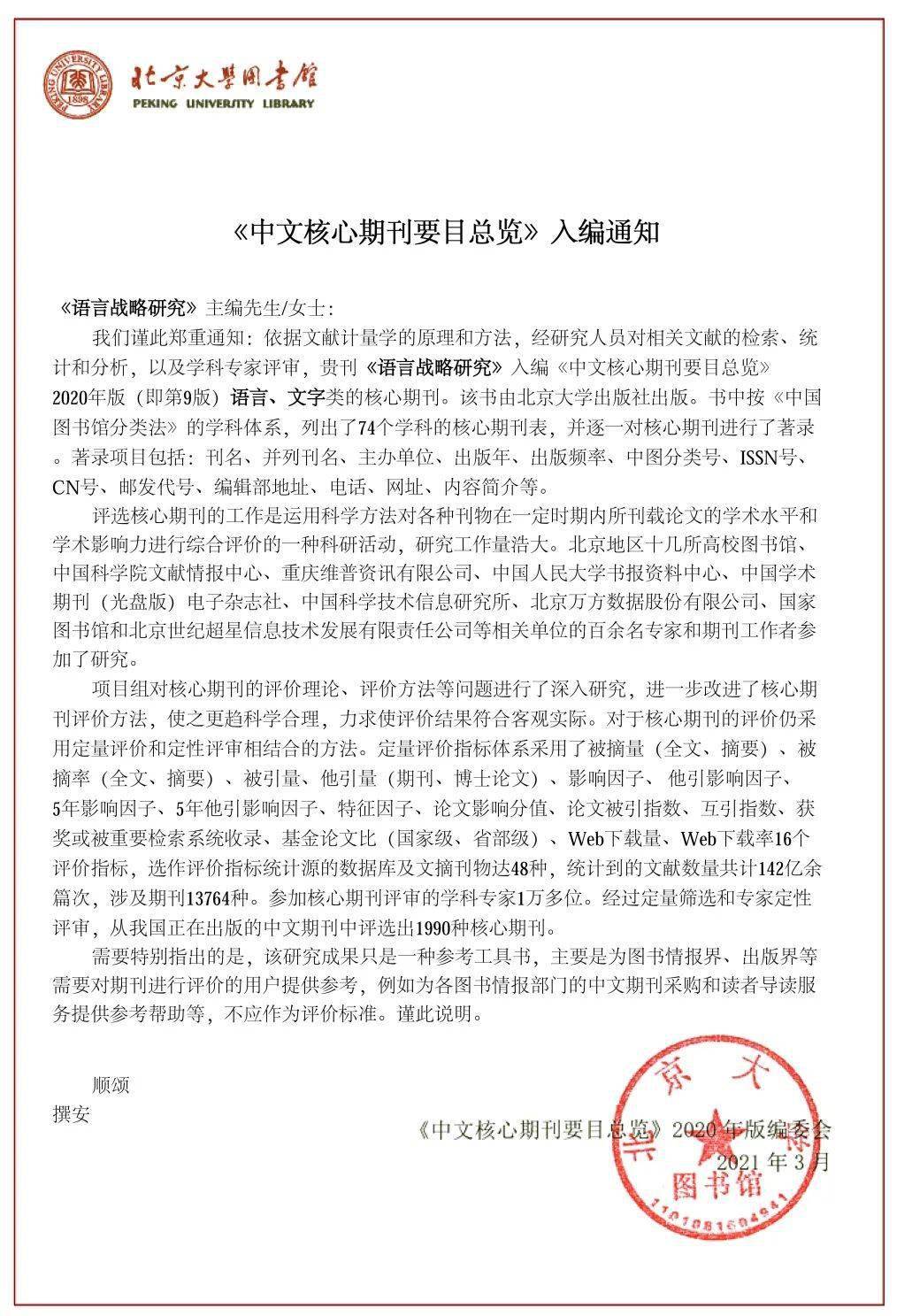 北大核心 商务印书馆 语言战略研究 入编 中文核心期刊要目总览 年版语言 文字类核心期刊 问题