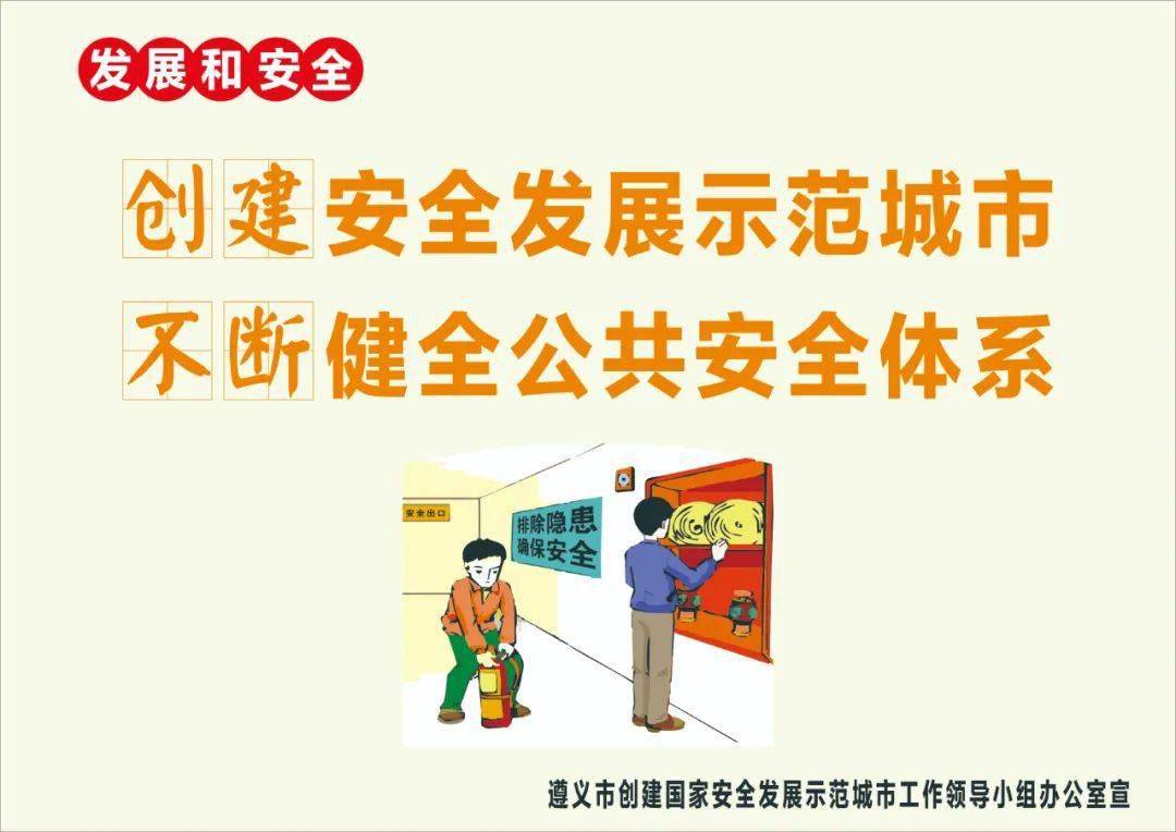 安全创建国家安全发展示范城市宣传画