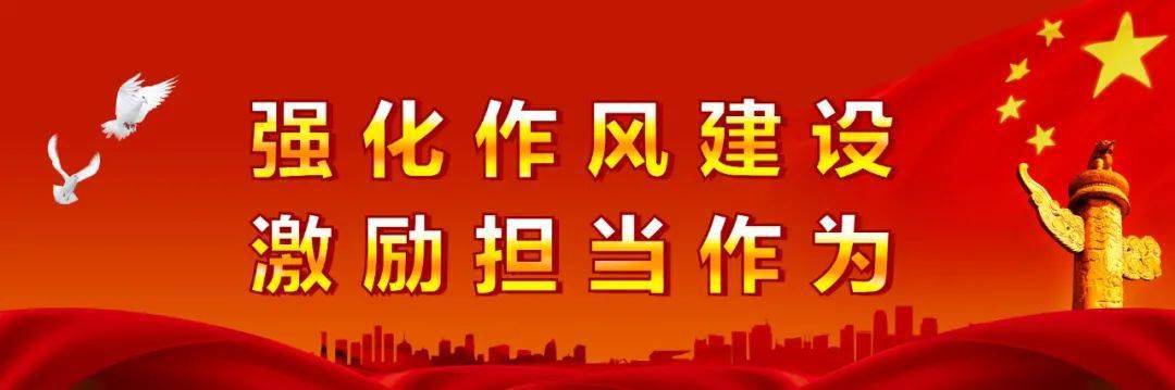 作风转变效能提升,奋力打造"讲政治,守纪律,负责任,有效率"的模范机关