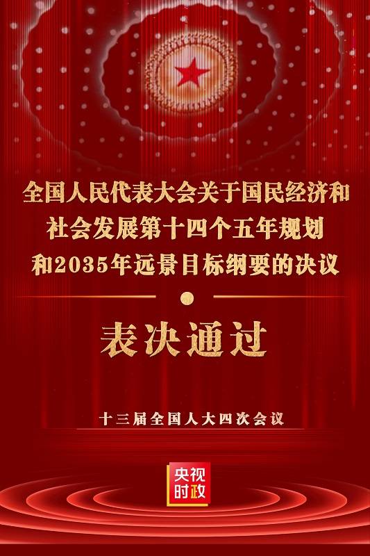 十三届全国人大四次会议表决通过关于国民经济和社会发展第十四个五年