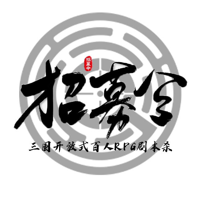 Npc招募令丨百人开放式rpg剧本杀 汉末天下 招募能人侠士 游戏