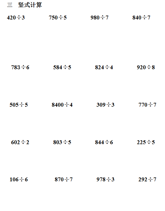 三年级数学下册计算题专项训练口算估算竖式计算