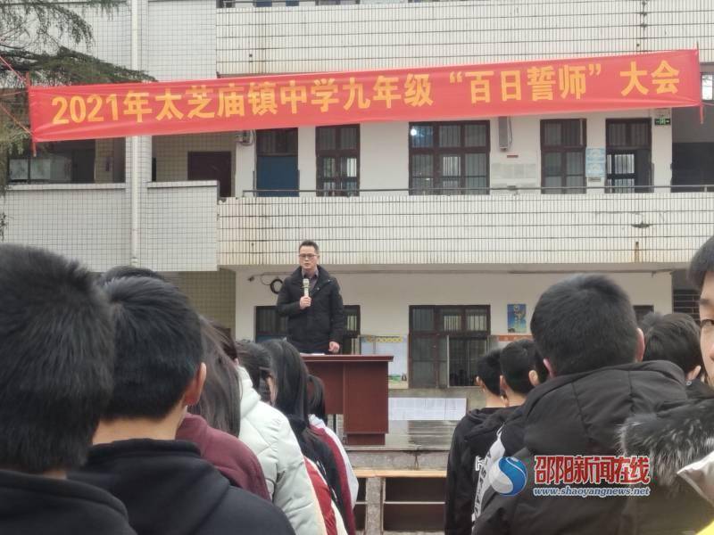 新邵县太芝庙镇中学举行百日誓师大会