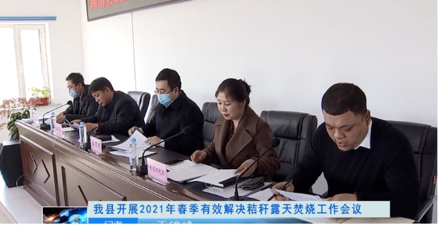 秸秆禁烧丨桦南县开展2021年春季有效解决秸秆露天焚烧工作会议