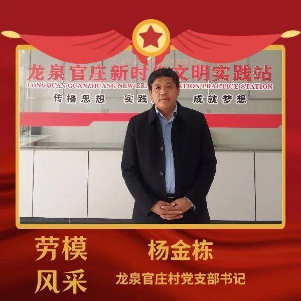 劳模风采一心为公热心为民龙泉官庄村党支部书记杨金栋