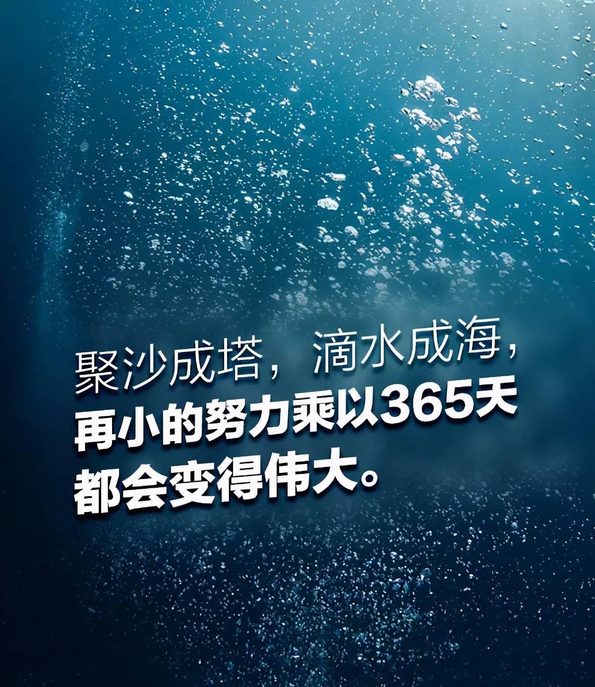 再贵的东西除以365都变得很便宜,再小的努力乘以365都变得很伟大,重点