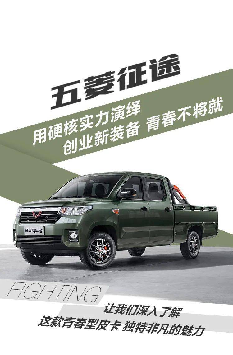 五菱征途青春不将就揭秘五菱征途产品细节