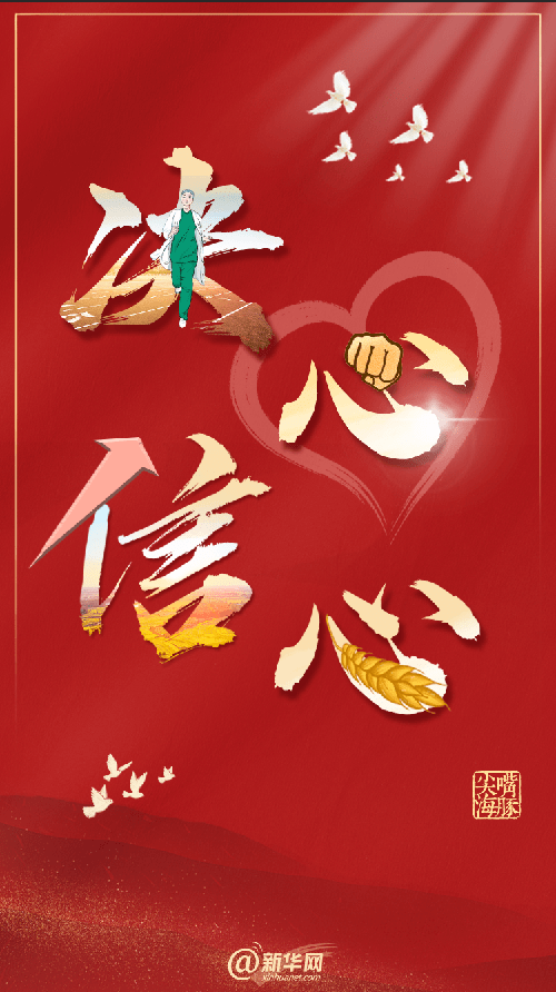 新华网评:今日中国的决心和信心