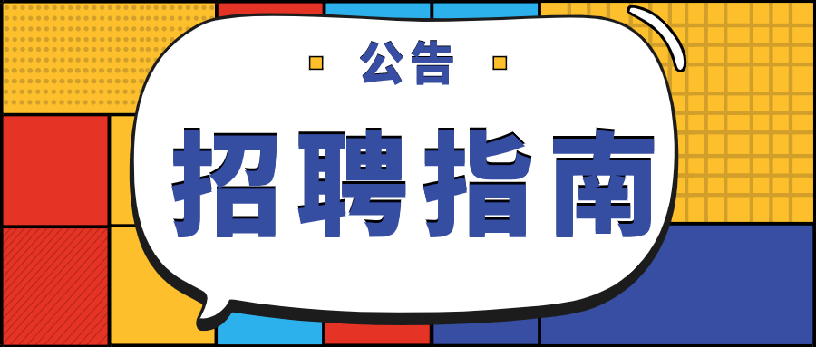 信息中心招聘_中国科学院苏州生物医学工程技术研究所招聘(3)