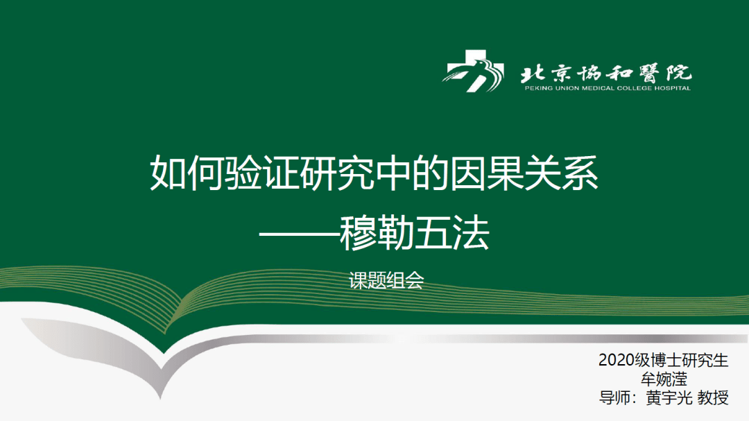 课题组会如何验证研究中的因果关系穆勒五法