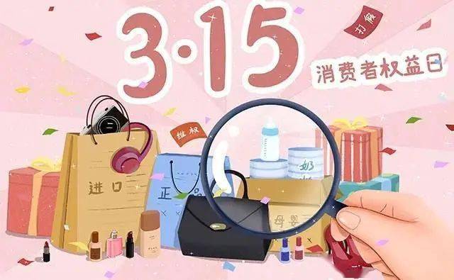 315消费者权益日携手共治品质消费