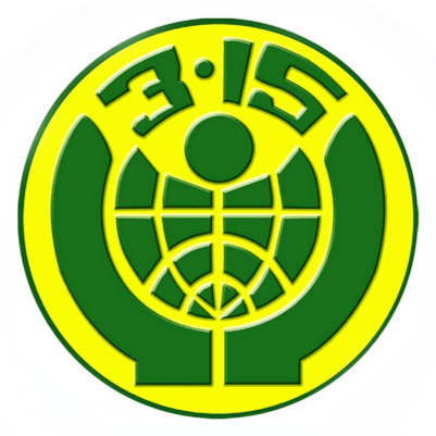 315国际消费者权益日