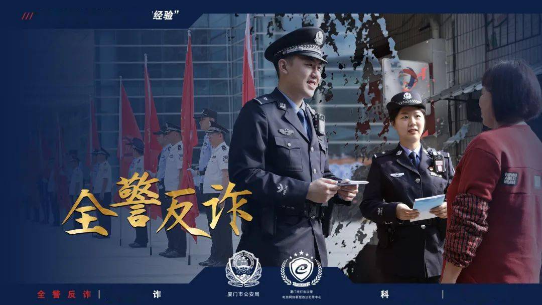 厦门构建"全警反诈,全社会反诈"新格局_诈骗