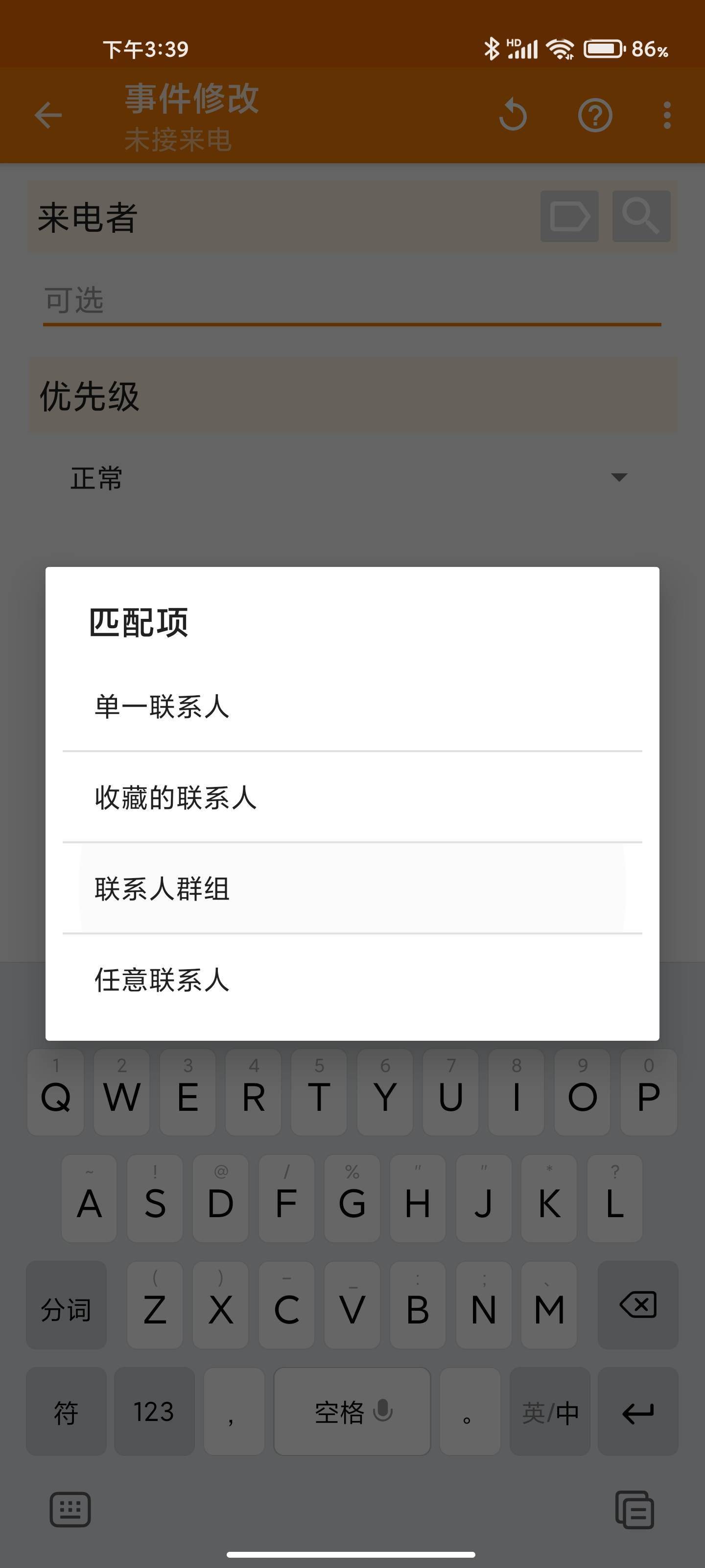 在「未接來電」的事件修改界面中,我們可以將特定的聯繫人,聯繫人群組