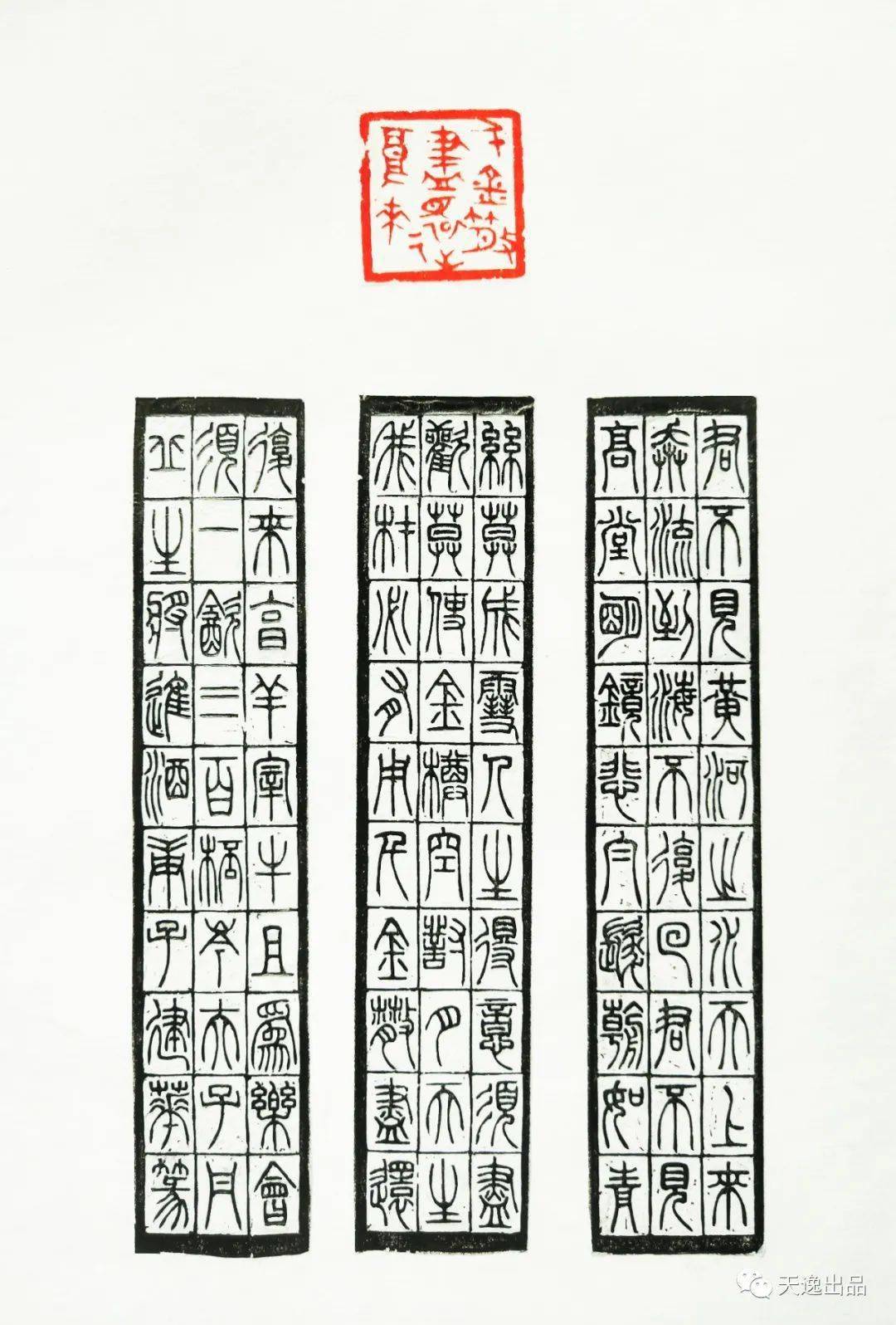 淮阴师范学院彭建华书法篆刻作品欣赏