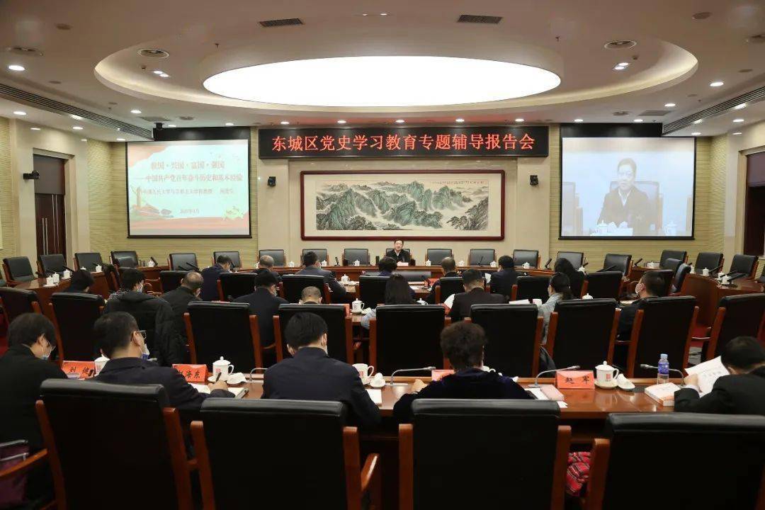 学党史悟思想 东城区委理论学习中心组开展党史学习教育集中学习研讨 政治