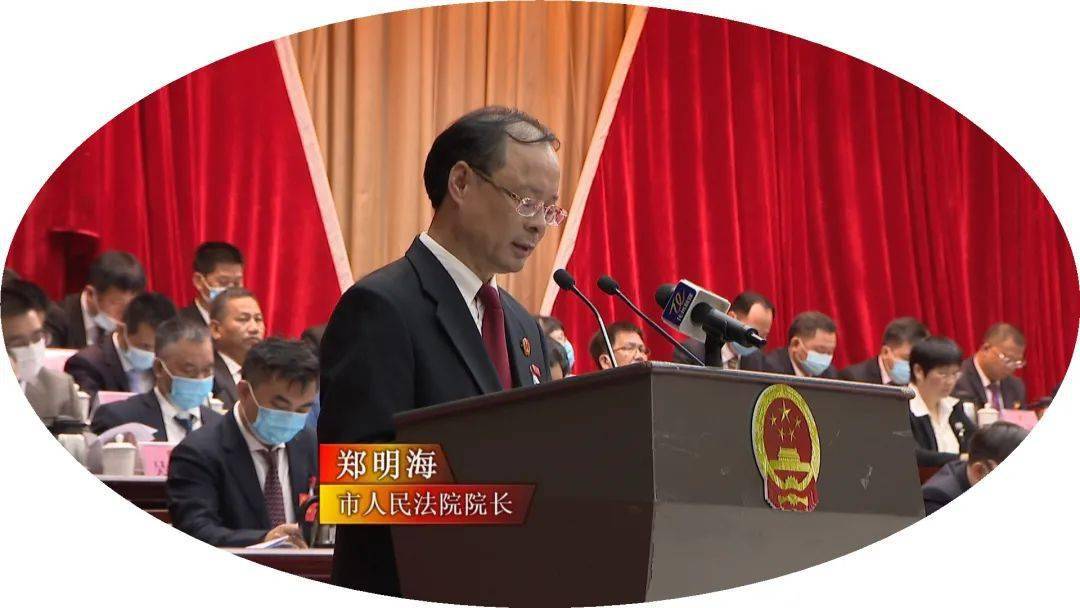 郑明海在报告中指出,2020年,市人民法院紧紧围绕市委,市政府工作部署