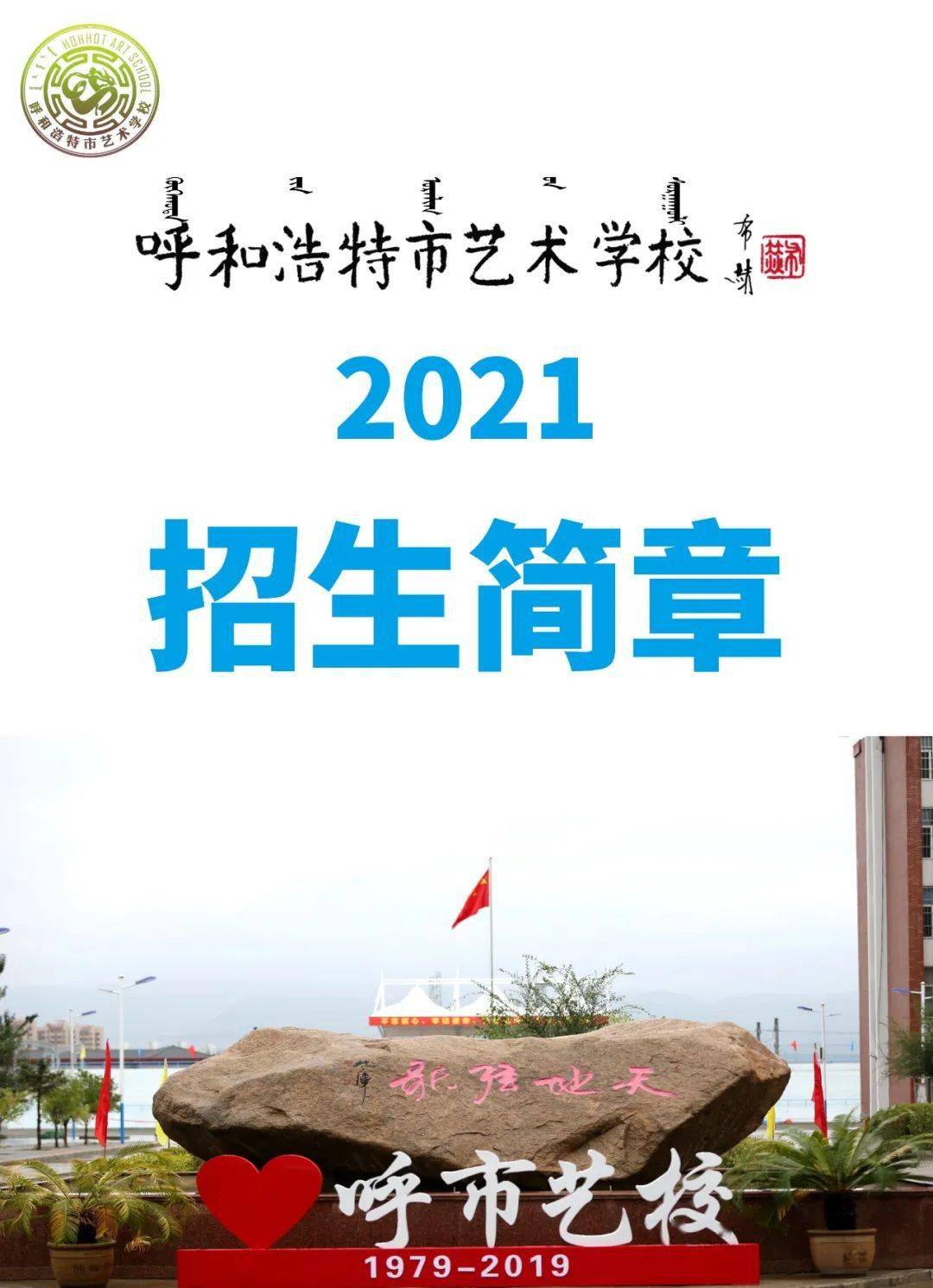 呼和浩特市艺术学校2021年招生简章