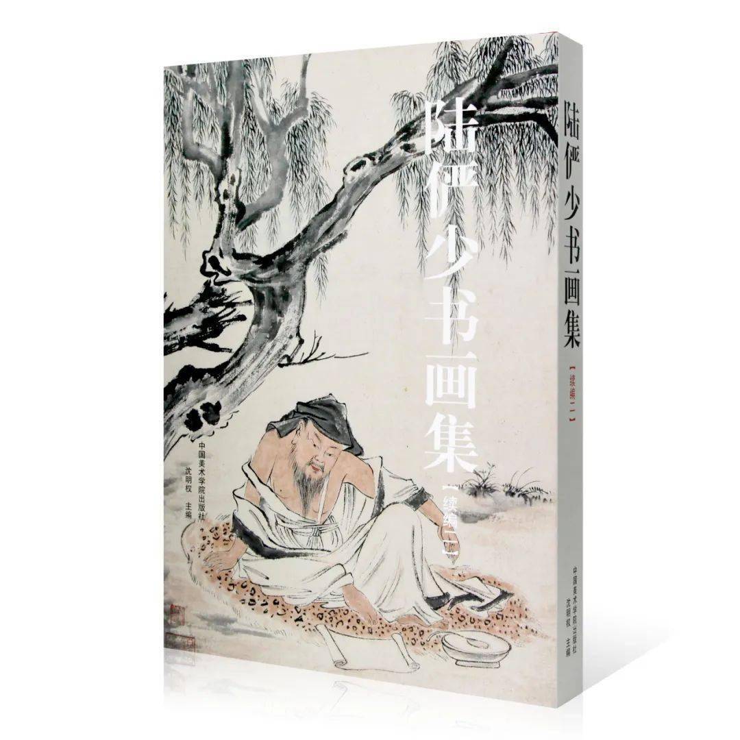 百幅陆俨少书画作品集结成册|《陆俨少书画集（续编二）》_陆老