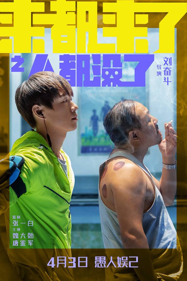 电影《来都来了》"人都没了"海报.