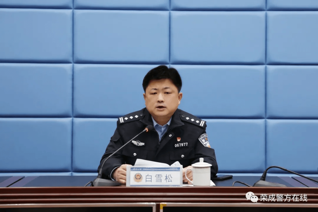 长安关注唯旗誓夺争先进位荣成市公安机关创满意工作会议召开