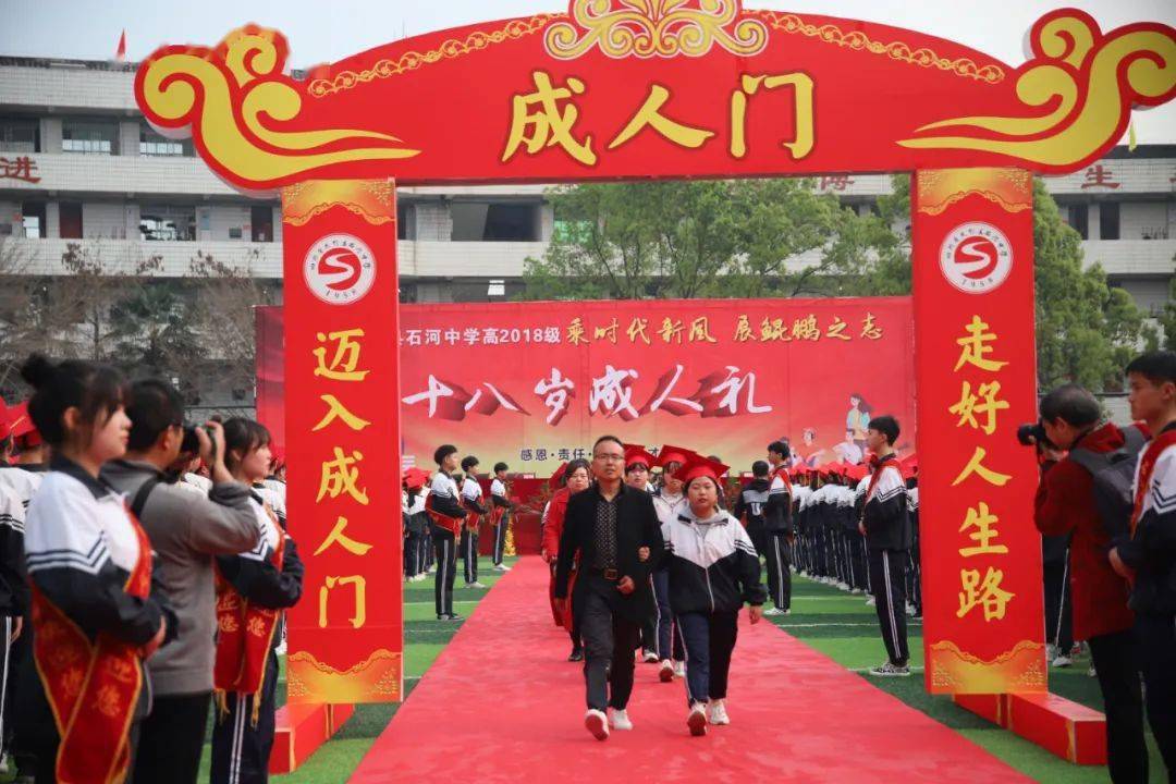 乘时代新风展鲲鹏之志丨记大竹县石河中学高2018级十八岁成人礼