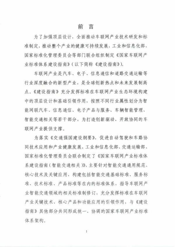 建设|《国家车联网产业标准体系建设指南（智能交通相关）》发布