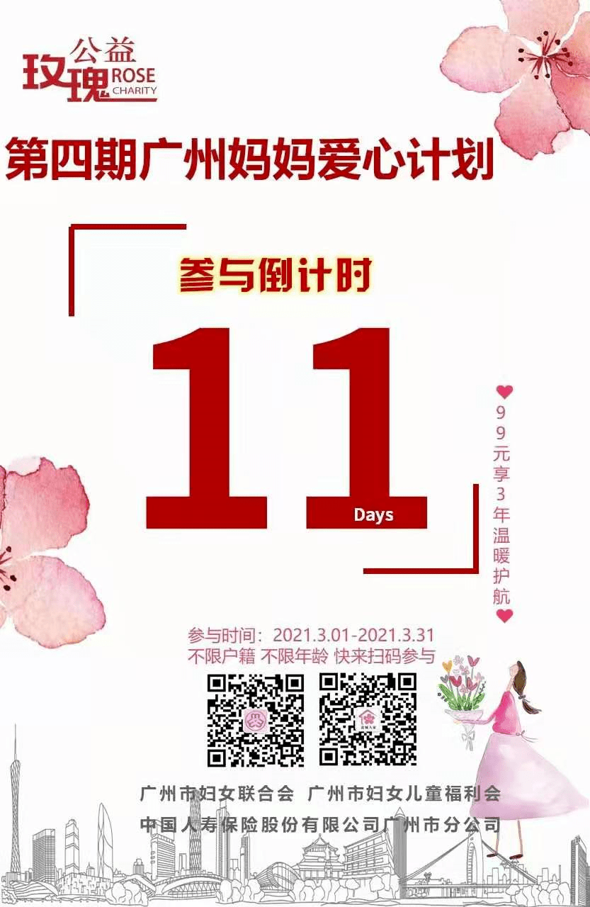 29万广州姐妹都参加了 错过等三年 第四期广州妈妈爱心计划参与倒计时 还剩11天 保障