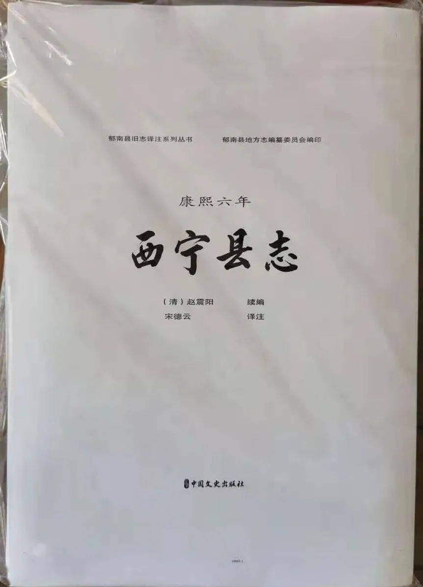 郁南县在继2020年底明万历二十年《西宁县志》译注本出版后,清康熙六