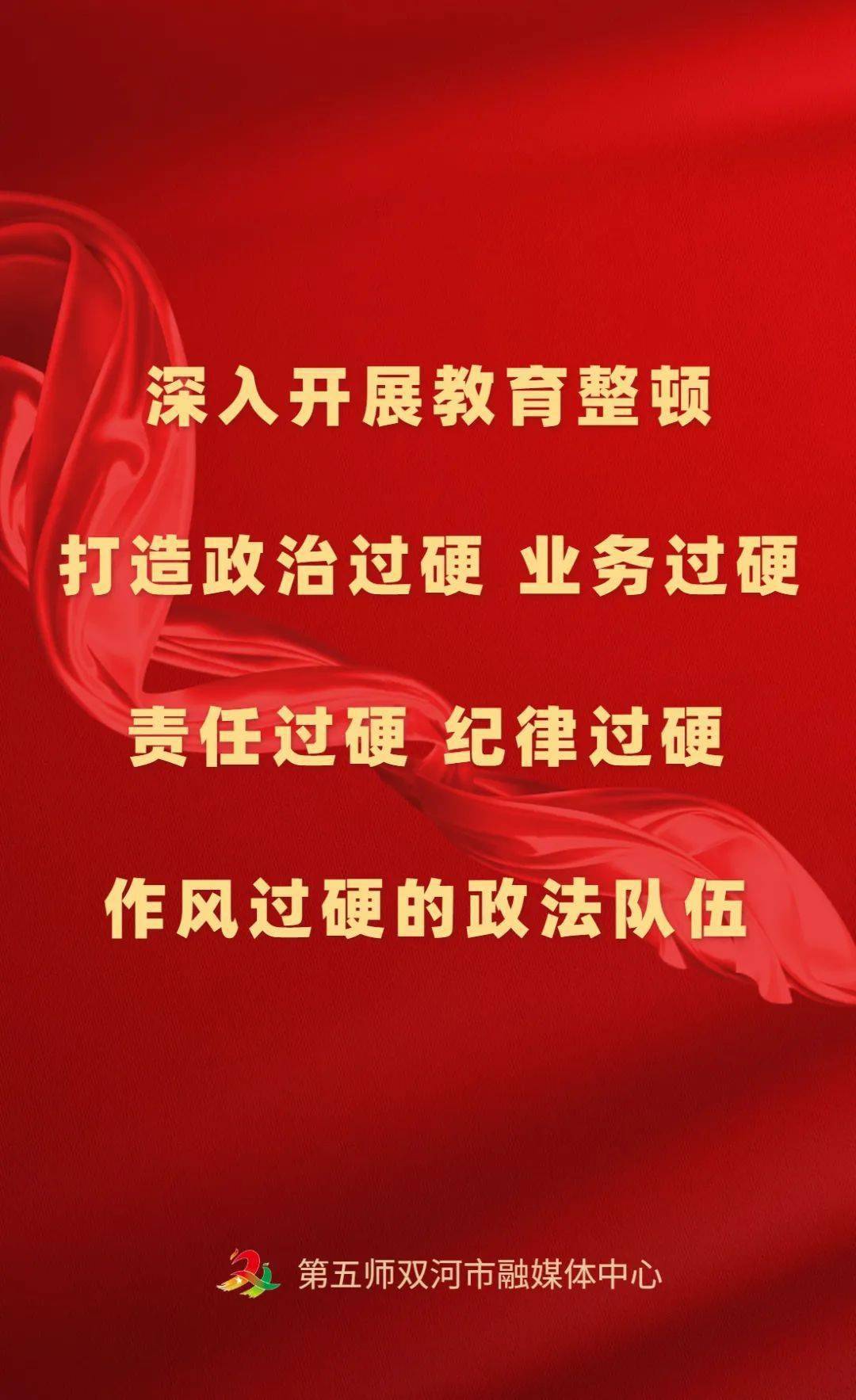 师市政法队伍教育整顿宣传标语