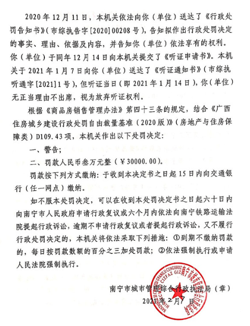 合富辉煌子公司南宁违法遭罚 无证卖保利君悦湾项目(图3)