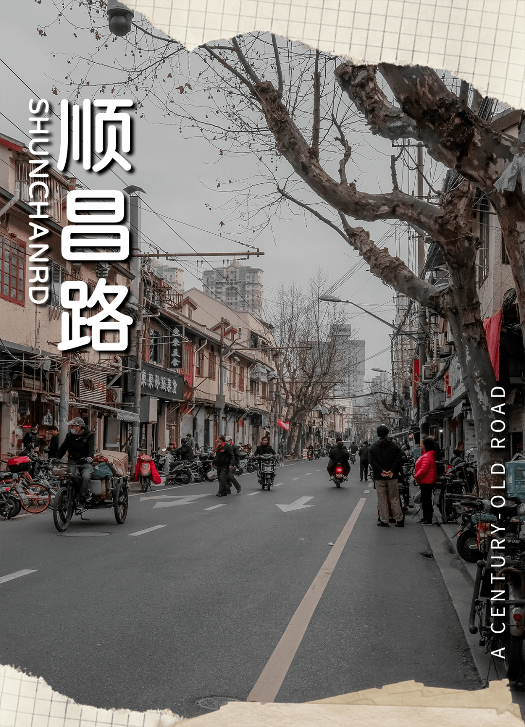 再见了120年的顺昌路