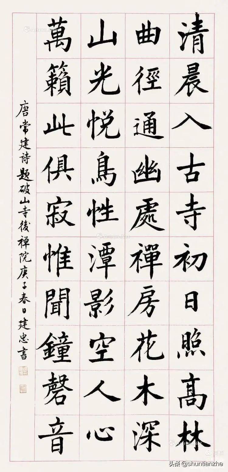 書畫欣賞古今名家楷書作品欣賞