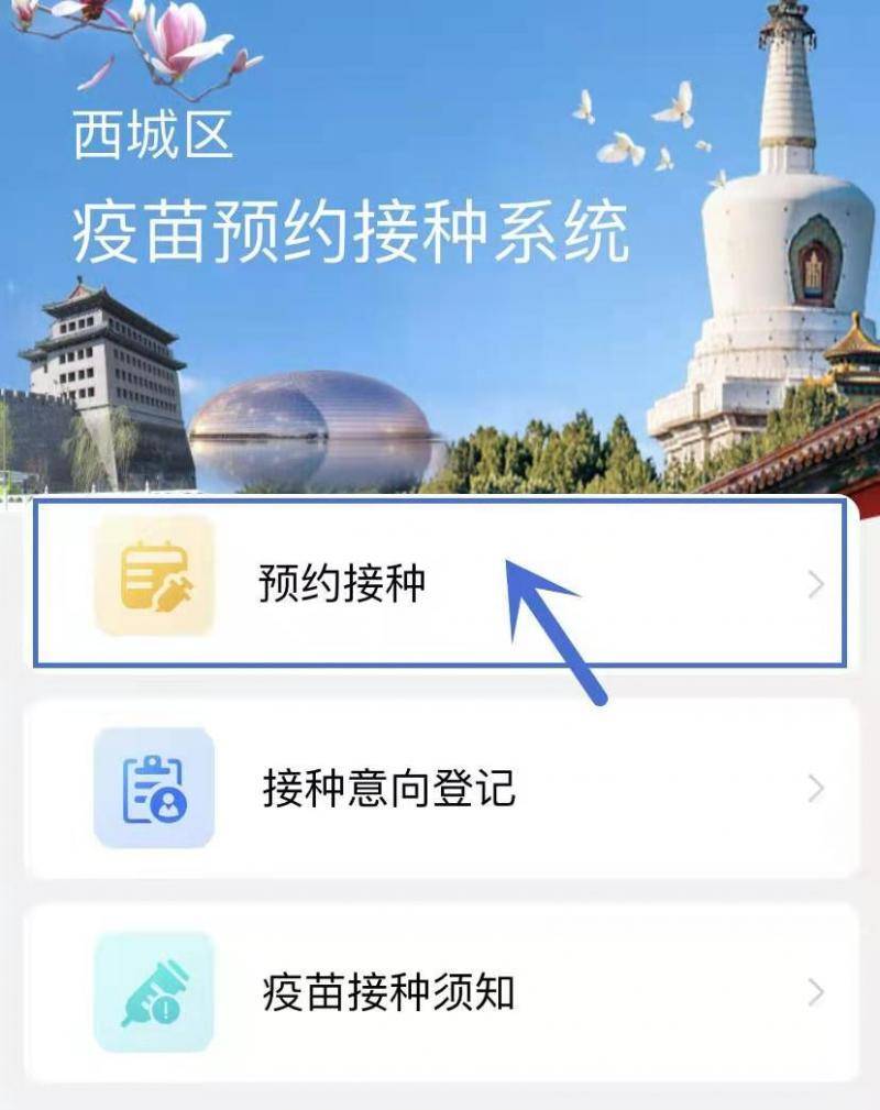 速看北京西城区公布17个新冠疫苗接种点预约方式汇总来啦