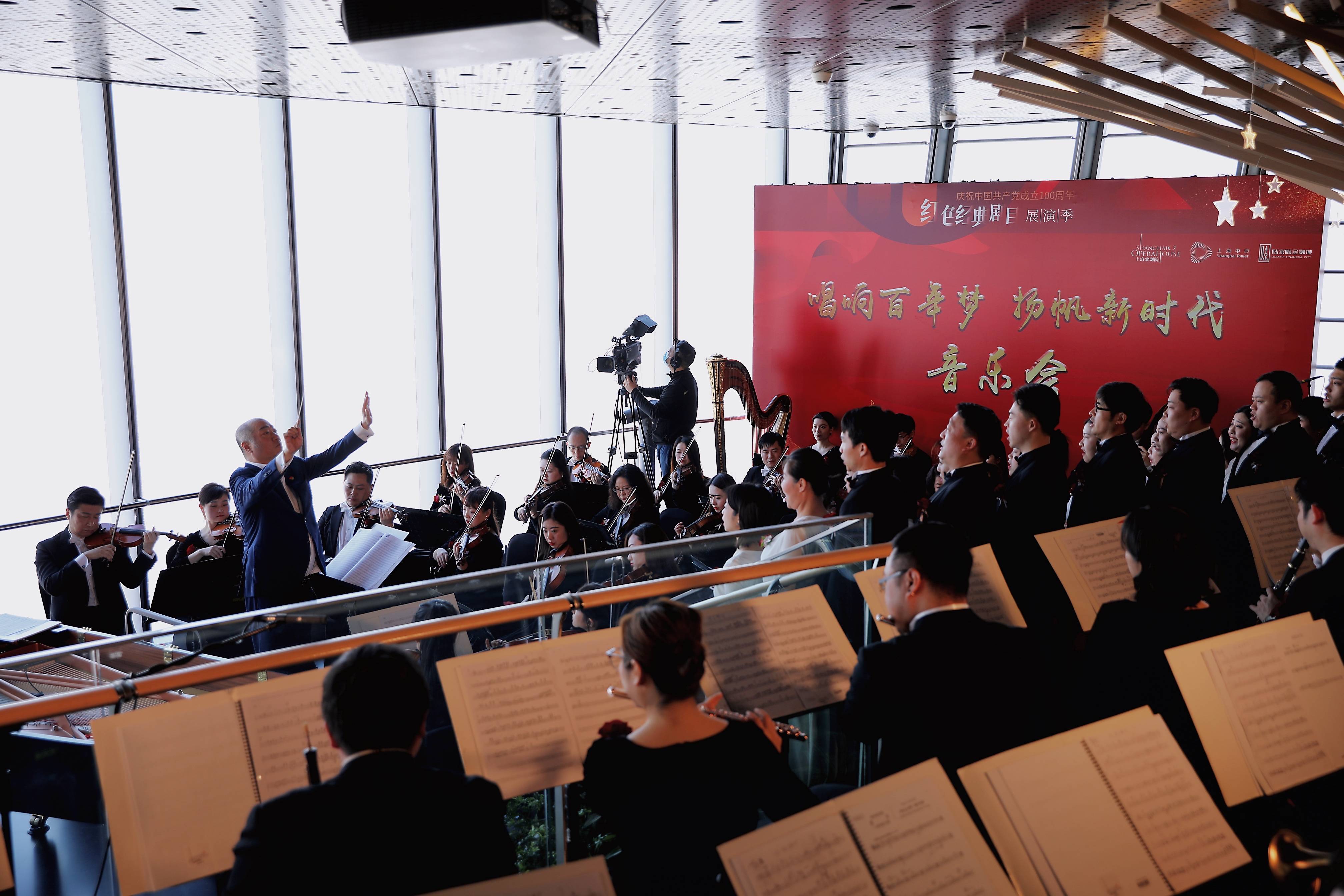 在546米的“上海之巅”，上海歌剧院“唱支山歌给党听”