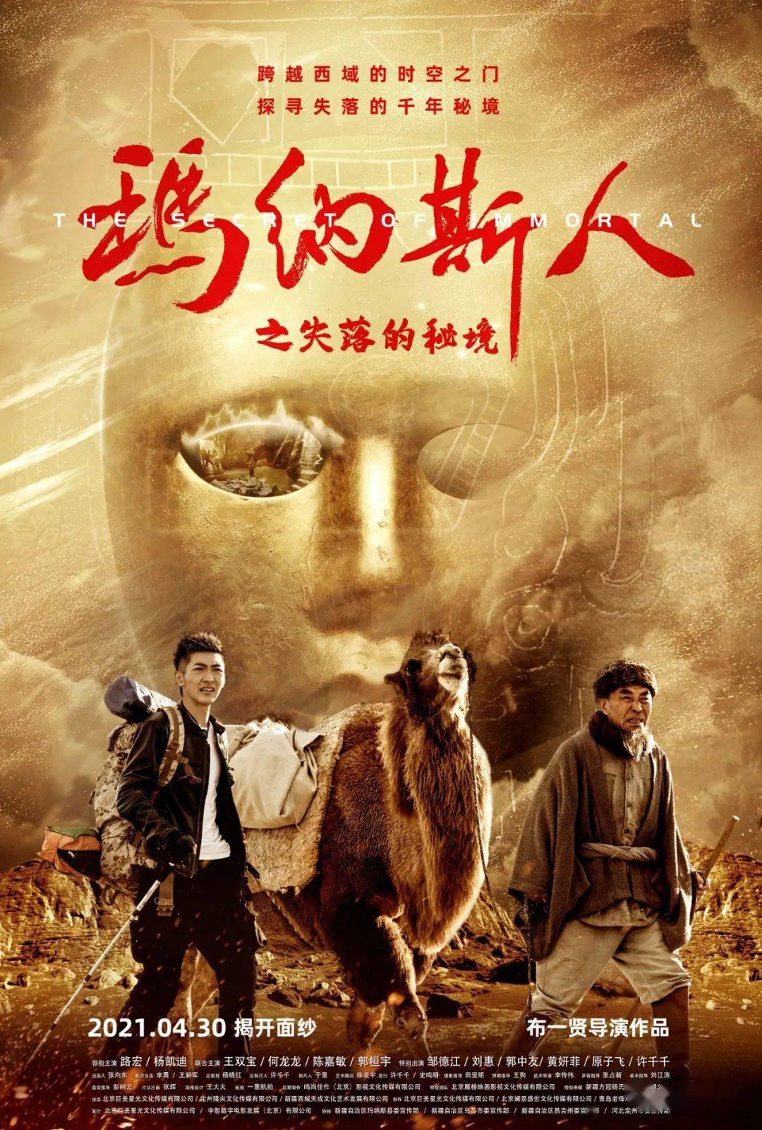 新疆首部公路音乐探险电影玛纳斯人发布角色海报