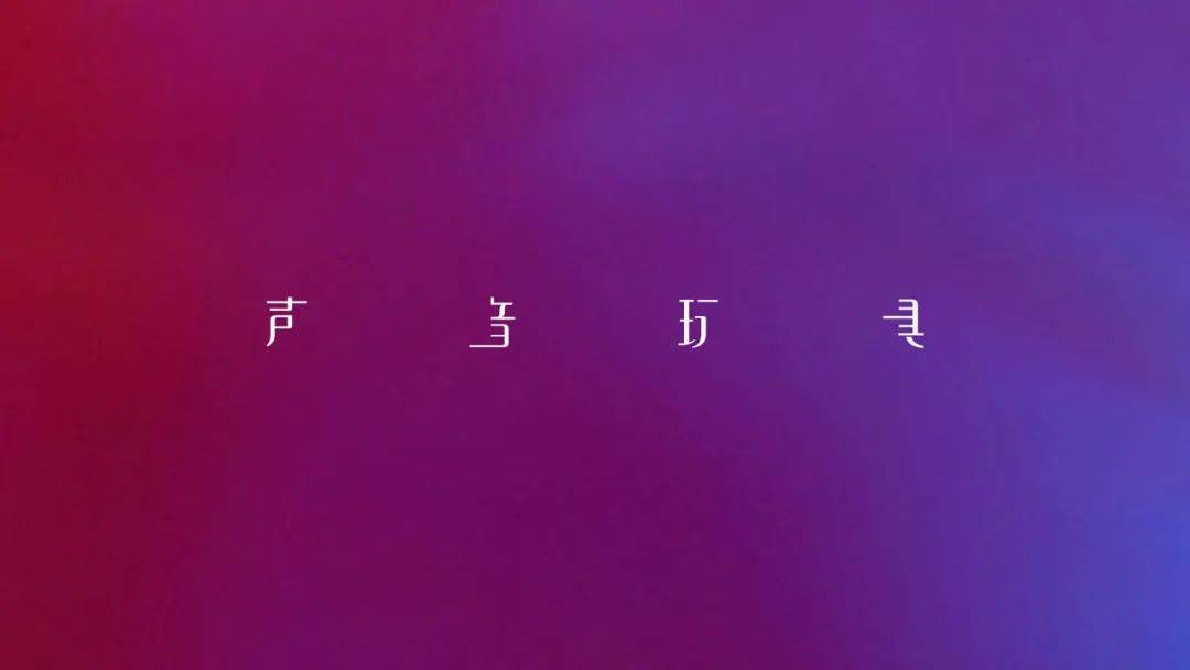 福利mlab呈献声音玩具劳动之余2021全国巡演正式公布