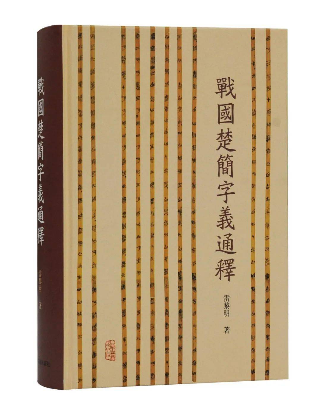 上古薦書丨《戰國楚簡字義通釋》_研究