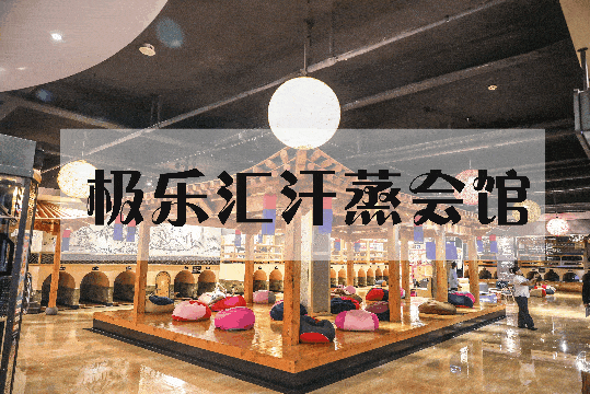 网红汤泉极乐汇汗蒸会馆仅299元享门市价89元单人浴