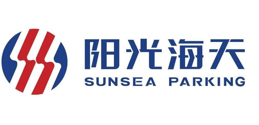 阳光海天停车产业集团简介:阳光海天停车产业集团(简称"阳光海天")