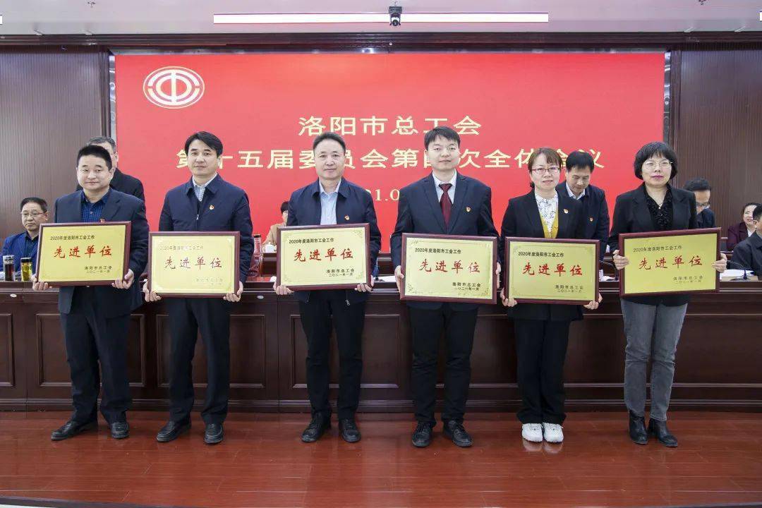 洛阳市总工会十五届四次全委会议召开