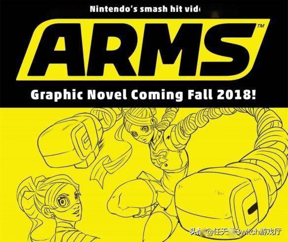 过期网红 Arms 悬了 官方漫画被腰斩 Switch