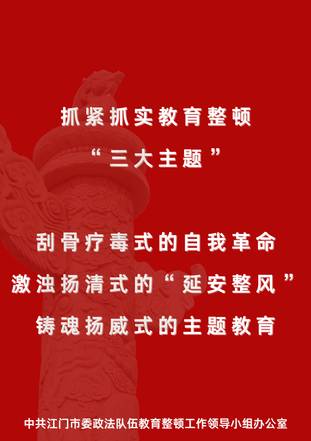 【教育整顿】江门市"五个一"推动政法队伍教育整顿宣传工作全覆盖