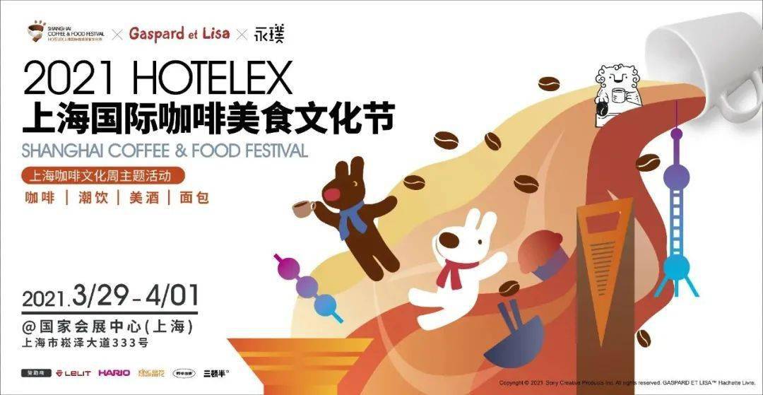 2021上海国际咖啡美食文化节时间:3月29日-4月1日 10:00-18:00地址