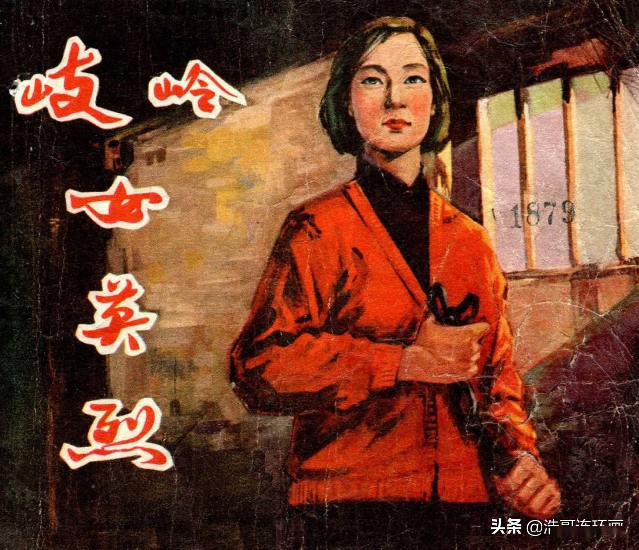 著名女烈士连环画图片