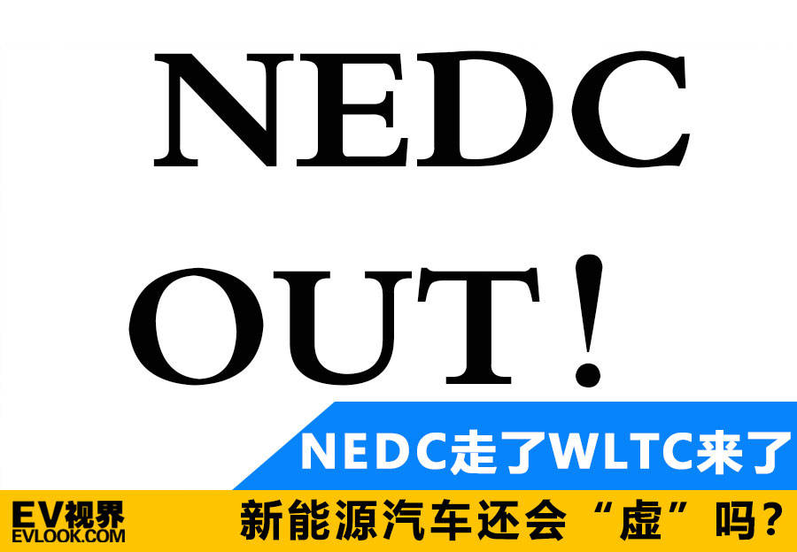 nedc走了wltc来了新能源汽车还会虚吗