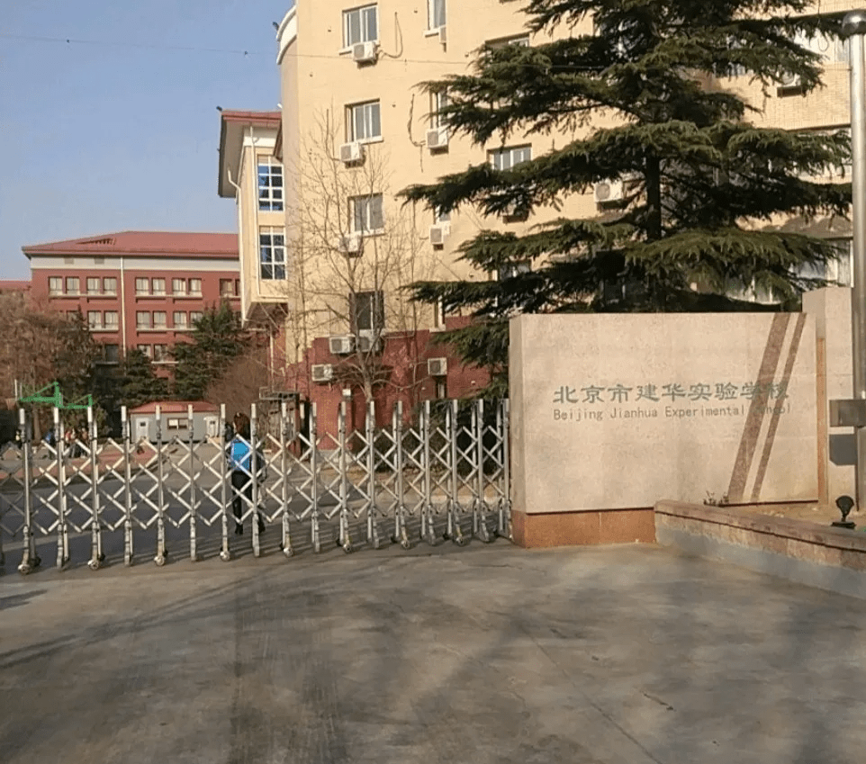 建华实验学校亦庄校区图片