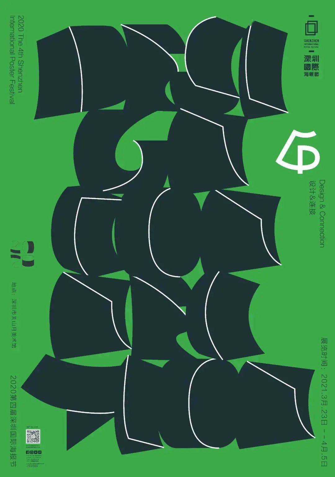 2020第四届深圳国际海报节