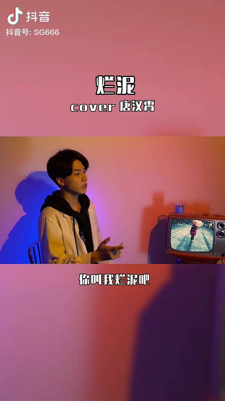 等着那场大雨等着烂泥中开出的花respect唐汉霄烂泥翻唱