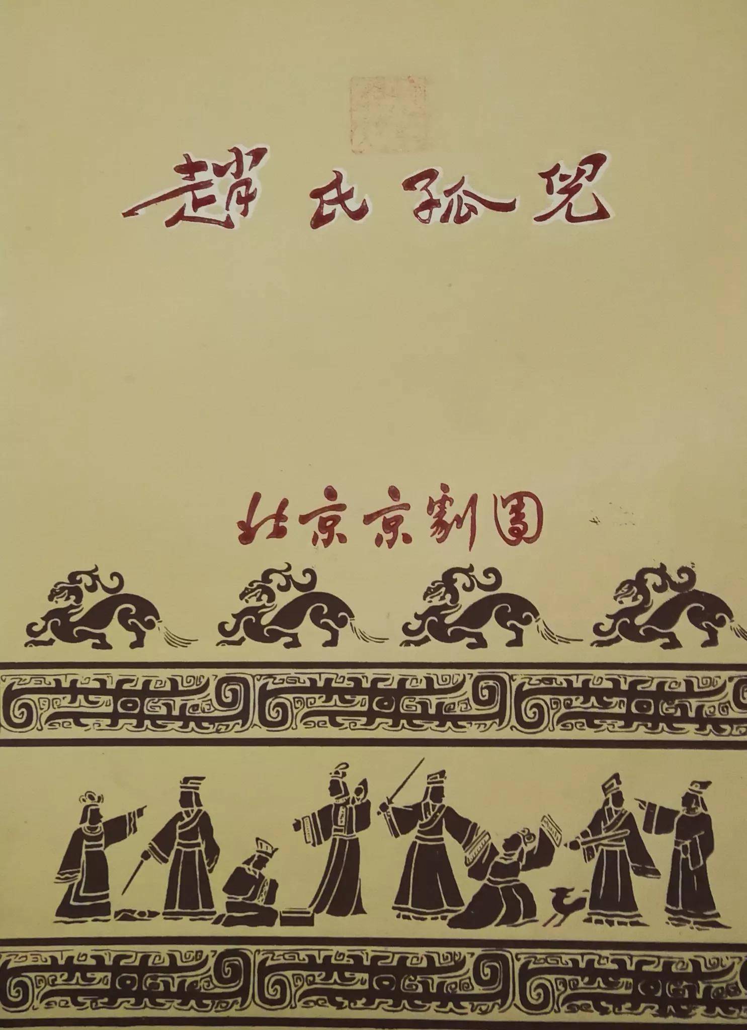 京剧赵氏孤儿唱腔曲谱_京剧赵氏孤儿(3)